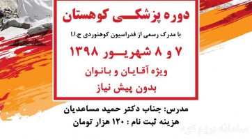 دوره پزشكى كوهستان