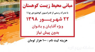 مبانى محيط زيست كوهستان