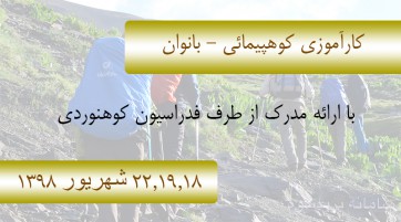 کارآموزی کوهپیمائی - بانوان