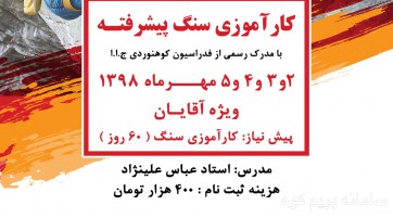 کارآموزی سنگ پیشرفته آقایان