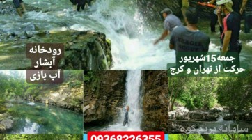 تور یکروزه سیبان دره