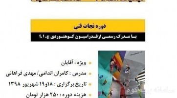 دوره نجات فنی