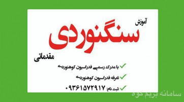 دوره آموزش سنگ نوردی مقدماتی (ویژه آقایان)