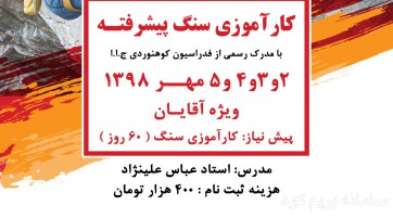کارآموزی سنگ پیشرفته آقایان