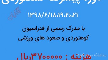 کلاس پیشرفته شنگنوردی