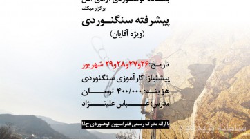 دوره پیشرفته سنگنوردی آقایان