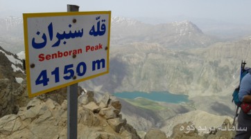 صعود قله سنبران 4150 بام لرستان
