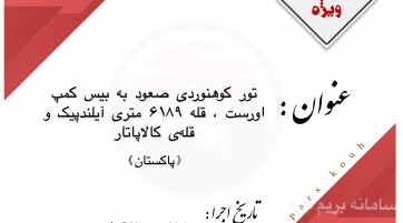 تور کوهنوردی صعود به قلهی۶۱۸۹ متری آیلندپیک،بیسکمپاورست و کالاپاتار