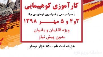 کارآموزی کوهپیمایی