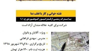 دوره نقشه خوانی و کار با قطب نما