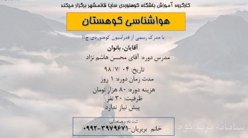 دوره هواشناسی کوهستان