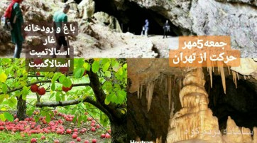 تور یکروزه روستای هرانده و غار بورنیک