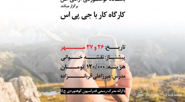 کارگاه جی پی اس