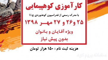 دوره كارآموزى كوهپيمايى