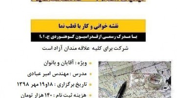 دوره نقشه خوانی و کار با قطب نما