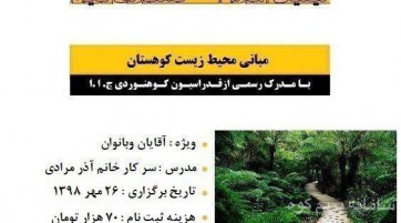 دوره مبانی حفظ محیط زیست