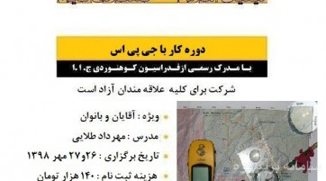 دوره کار با جی پی اس