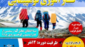 کارآموزی کوهپیمایی