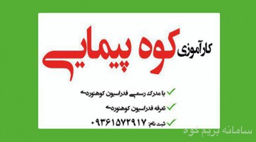 دوره کارآموزی کوهپیمایی