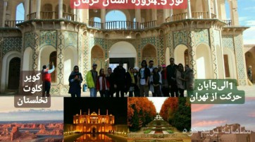 تور 4.5روزه استان_کرمان سفر به سرزمین کلوت و نخلستان