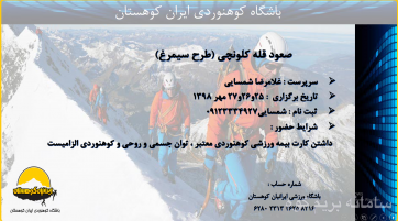 صعود قله کلونچی