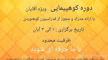 دوره کوهپیمایی اقایان