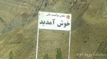 قله شاهوار طرح سیمرغ