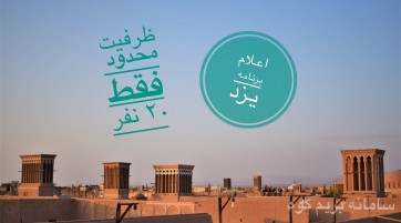 سفری به استان یزد
