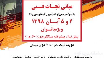 مبانی نجات فنی ( ویژه بانوان )