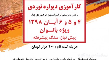 کارآموزی دیواره نوردی ( ویژه بانوان )