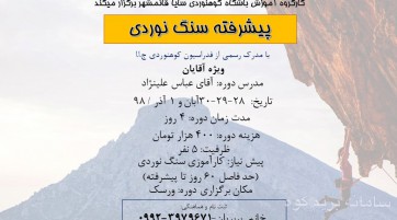 دوره پیشرقته سنگ نوردی