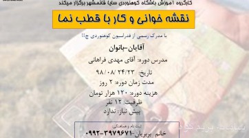دوره نقشه خوانی و کار با قطب نما