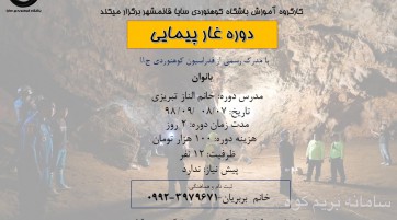 دوره غار پیمایی بانوان