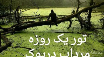 تور یک روزه مرداب دریوک