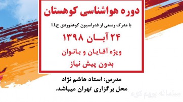 هواشناسي كوهستان