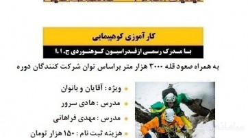 کارآموزی کوهپیمایی