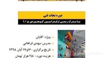 دوره نجات فنی