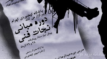 دوره نجات فنی