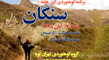 آبشارسنگان ـ قله پهنه حصار