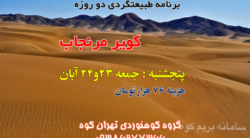 کویر مرنجاب