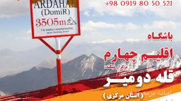 صعود به قله دومير( طرح سيمرغ)