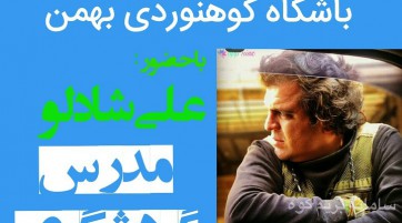 نشست ماهانه باشگاه کوهنوردی بهمن با حضور استاد علی شادلو