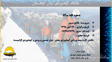 صعود قله ساکا