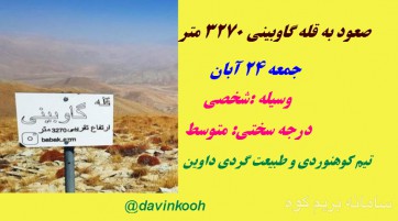 صعود به قله گاوبینی