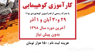 کارآموزی کوهپیمایی