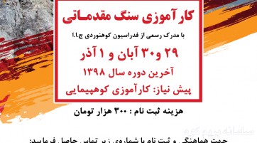 کارآموزی سنگ مقدماتی