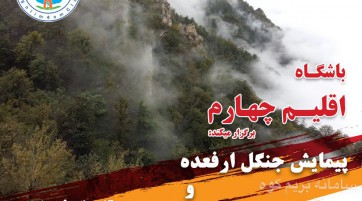 پيمايش جنگل ارفعده و صعود به قله ارفع كوه