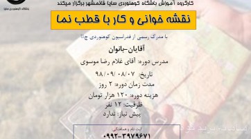 دوره نقشه خوانی و کار با قطب نما