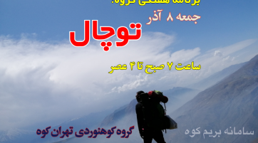 توچال