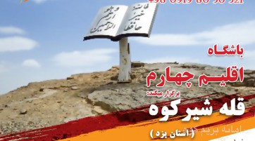 صعود به قله شير كوه (طرح سيمرغ)